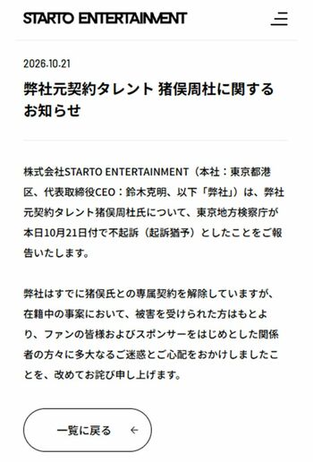 timelesz元メンバー・猪俣周杜の不起訴処分を発表したSTARTOENTERTAINMENT（公式サイトより）