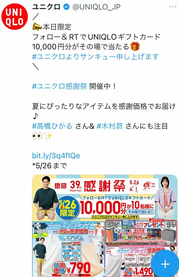 写真はユニクロ公式ツイッターより（※現在は終了しています）