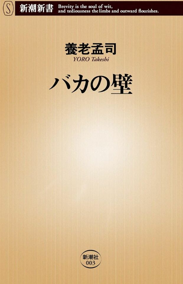 養老孟司著『バカの壁』(新潮社)