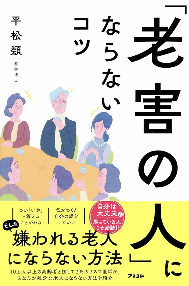 平松先生の著書『「老害の人」にならないコツ』（アスコム）