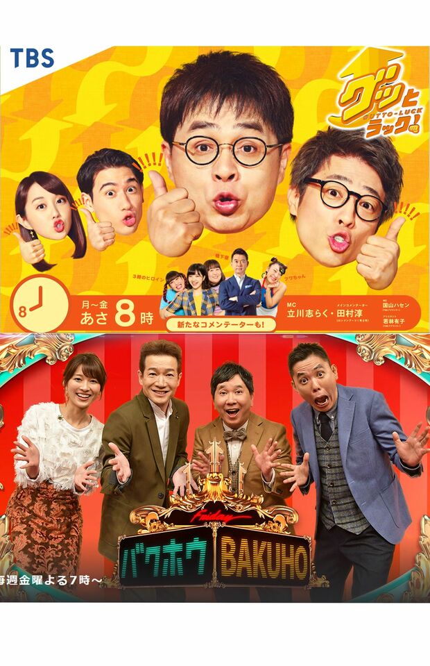 TBSは『グッとラック！』『爆報！　THEフライデー』などが、終了すると報じられている（ともに番組HPより）