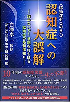 白澤先生監修の最新刊『認知症への大誤解』（税込み1320円　青萠堂刊）認知症治療の第一人者が明かす、認知症研究の最新現場報告のすべて。革命的食べ方プログラムによって“治せる、防げる、止められる”の研究結果を紹介。