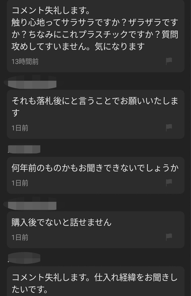 落札希望者とのやり取り履歴