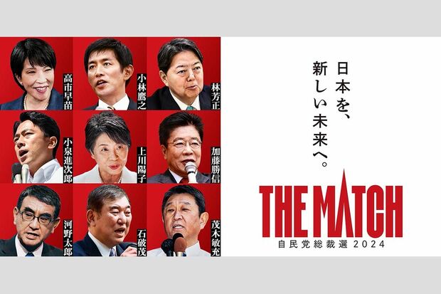 タイトルは『THEMATCH』。自民党総裁選のPR画像（自民党公式サイトより）