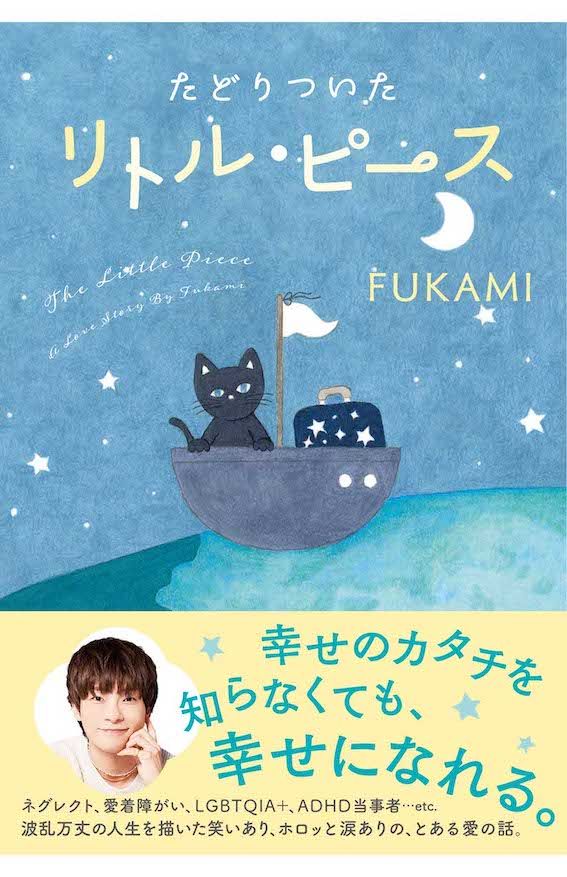 『たどりついたリトル・ピース』（ワニブックス税込み2000円）双子の広海・深海の片割れ、深海さんによる、笑って泣ける人生エッセイ　※画像をクリックするとAmazonの商品ページにジャンプします