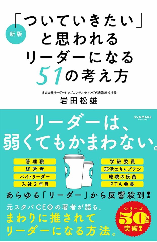 岩田さん著作『新版「ついていきたい」と思われるリーダーになる51の考え方』（サンマーク出版刊）が発売中