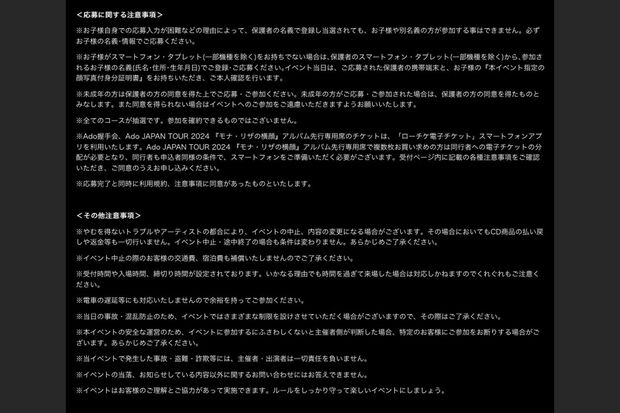 Ado公式HPにて発表された『残夢』握手会の注意事項など