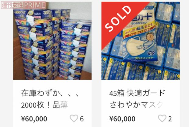 フリマアプリで転売されるマスクも。6万円の価格がついている