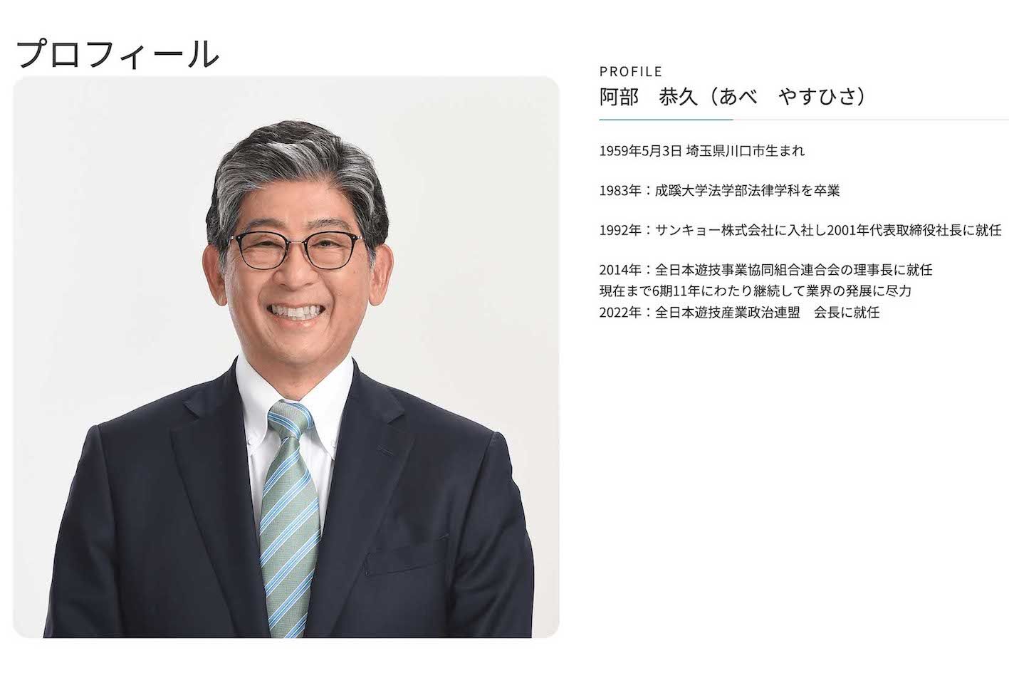 自民党候補・阿部恭久氏「投票したら4000円」パチンコ会社幹部が買収 