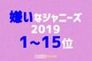 「嫌いなジャニーズ2019」常連組に急浮上のキンプリ、それでもダントツ小山