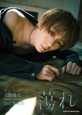 『犬飼貴丈 2nd写真集 蕩れ』3300円（税込） 撮影／MARCO　発行／主婦と生活社　※画像をクリックするとAmazonの商品ページにジャンプします。