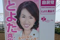 パワハラ豊田真由子議員、桜蔭・東大の同級生が語る秘密「精神的DVを受けていた」