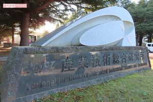 山下崇博容疑者の勤務先・産業技術総合研究所（つくば市）