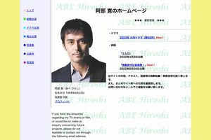 阿部寛のホームページ