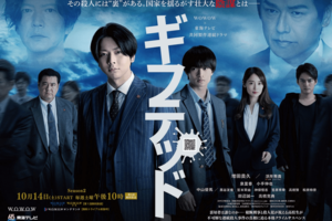 『WOWOW×東海テレビ共同製作連続ドラマギフテッドSeason2』10月14日放送・配信スタート毎週土曜夜10時~(全8話)※第1話無料放送WOWOWプライム・WOWOWオンデマンド