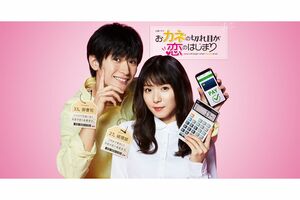 不測の事態にもかかわらずオリコンドラマ満足度ランキングでは上位の『カネ恋』