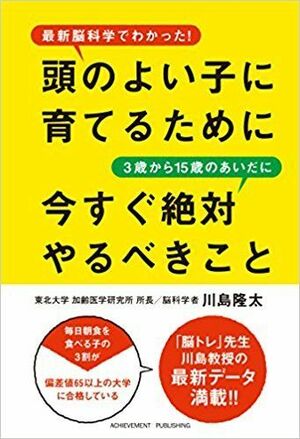 川島隆太著『頭のよい子に育てるために3歳から15歳のあいだに今すぐ絶対やるべきこと』（アチーブメント出版）※記事の中で書影をクリックするとアマゾンの紹介ページにジャンプします