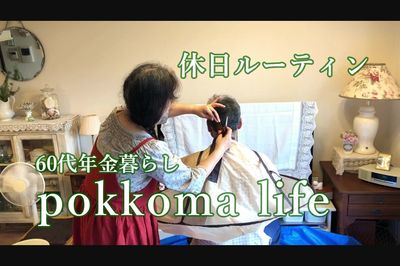『pokkomalife』ナチュラルな暮らしぶりに心温まると人気(YouTubeより)