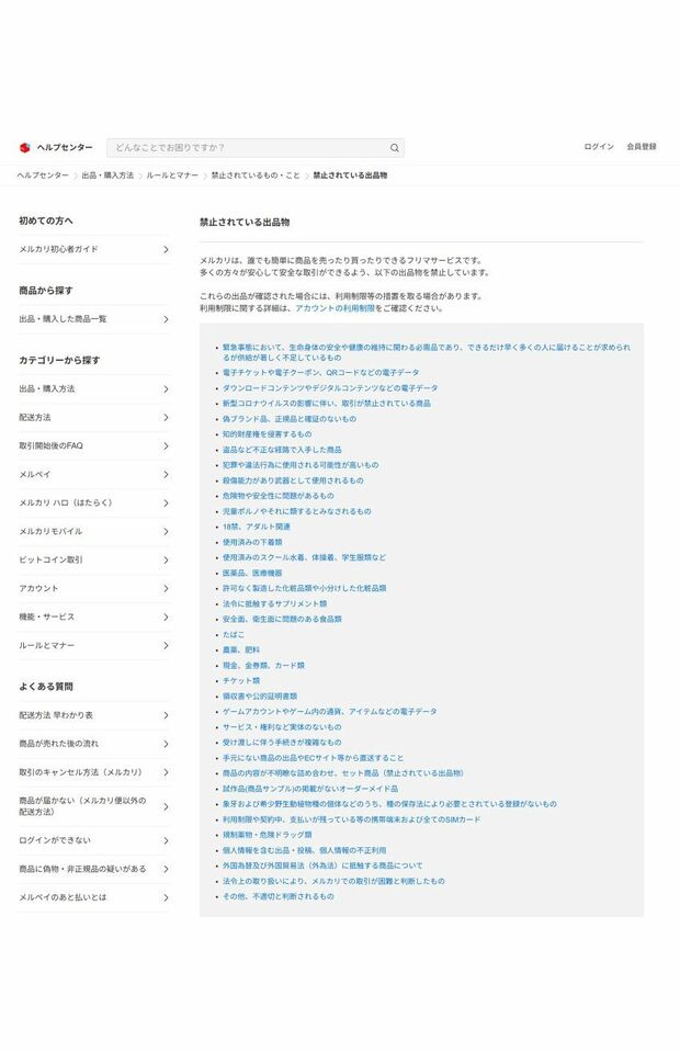 メルカリで禁止されている出品物一覧(メルカリより)
