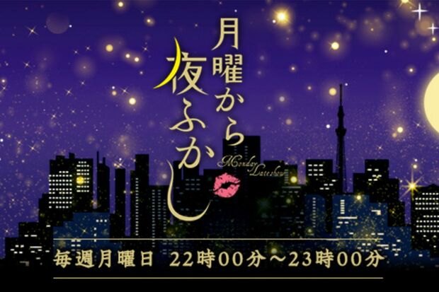 2022年4月から夜10時の放送になった『月曜から夜ふかし』（公式HPより）