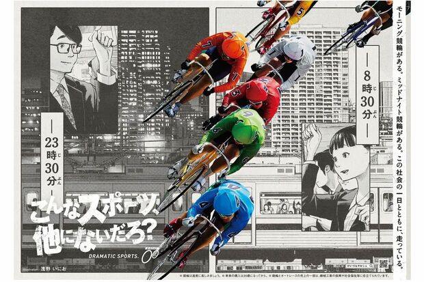 浅野いにおのイラストを使用した「こんなスポーツ、他にないだろ？DRAMATIC SPORTS. KEIRIN」キービジュアル