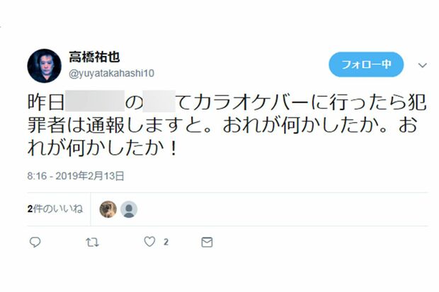 （その２）今回のトラブルの発端となった祐也のツイッターの投稿。バーの名前を出してスタッフや店を批判する言葉が並ぶ。（※モザイクは編集部による）
