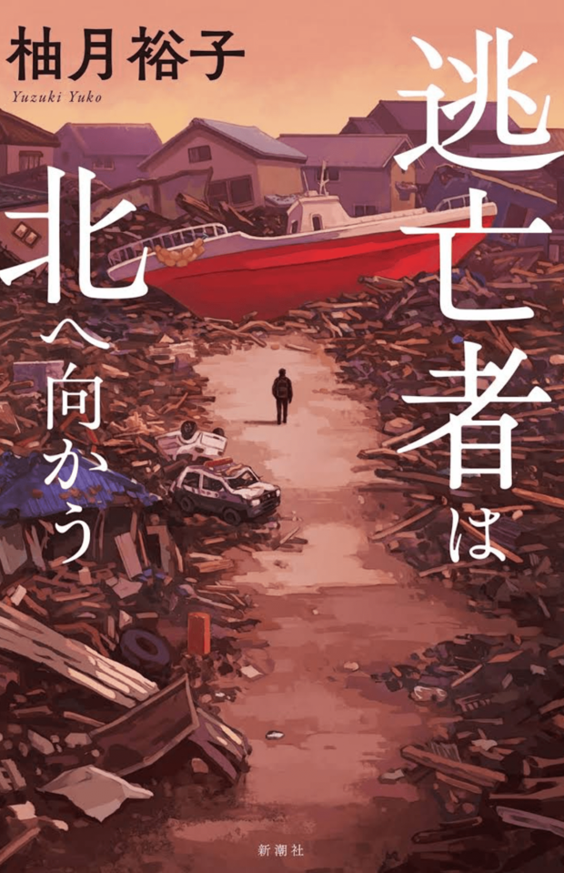 2月末に発売された新刊『逃亡者は北へ向かう』(新潮社 税込み2090円)