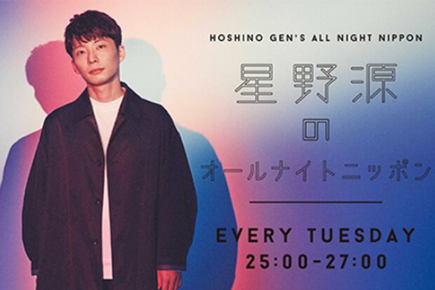 『星野源のオールナイトニッポン』（公式ホームページより）