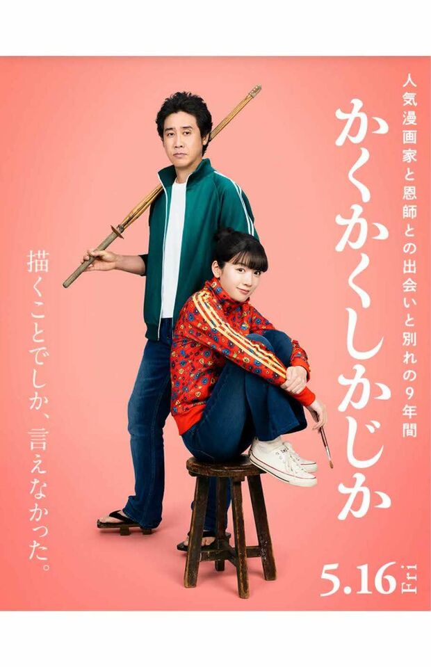 永野芽郁が主演を務める映画『かくかくしかじか』(映画公式HPより)