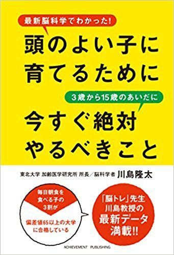 川島隆太著『頭のよい子に育てるために3歳から15歳のあいだに今すぐ絶対やるべきこと』（アチーブメント出版）※記事の中で書影をクリックするとアマゾンの紹介ページにジャンプします