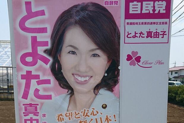 豊田議員の選挙区には彼女のポスターがいたるところに貼ってある