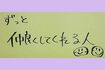 新垣結衣の筆跡（結婚相手に求める条件）