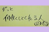 新垣結衣の筆跡（結婚相手に求める条件）