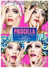 ミュージカル『プリシラ』