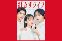 『紅さすライフ』のメイク男子で主演するなにわ男子・大西流星、恋のライバルだったら降参するメンバー「先…