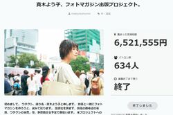 真木よう子のフォトマガジン企画は、批判を呼び、撤回。真木はSNSを閉鎖（HPより）