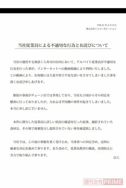 動画が拡散された2日後に、くら寿司が出した声明文。素早い対応だった