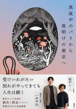 『真夜中のパリから夜明けの東京へ』集英社 ※書籍名をクリックするとAmazonの商品ページにジャンプします。