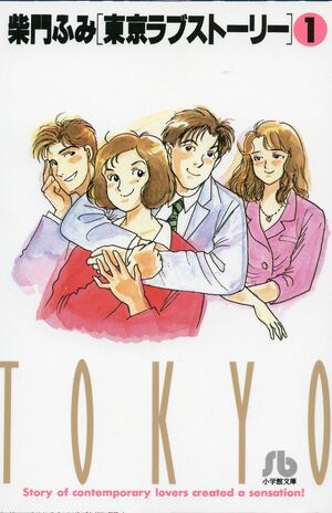 柴門ふみ氏の『東京ラブストーリー』