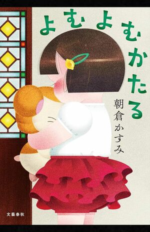 『よむよむかたる』朝倉かすみ　文藝春秋　税込み1870円　※記事の中の写真をクリックするとAmazonの購入ページにジャンプします