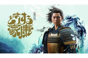 松本が主演を務めているNHK大河ドラマ『どうする家康』のメインビジュアル(番組公式HPより)