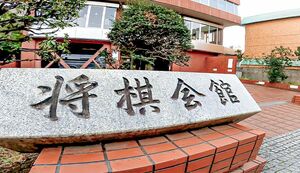 日本将棋連盟が入る将棋会館