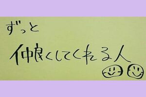 新垣結衣の筆跡（結婚相手に求める条件）