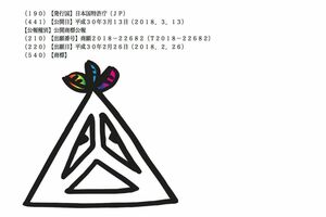 堂本のソロ活動に関する商標登録の進行状況はネットで公開されている（特許情報プラットフォームより）