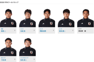 サッカー日本代表コーチ陣（JFA公式サイトより）