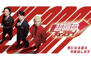 フジテレビの新生放送バラエティ『超調査チューズデイ～気になる答え今夜出します～』（公式サイトより）
