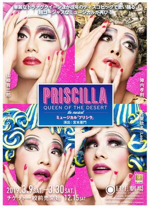 ミュージカル『プリシラ』