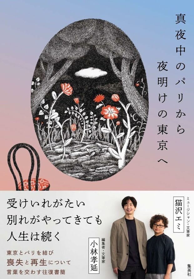 『真夜中のパリから夜明けの東京へ』集英社