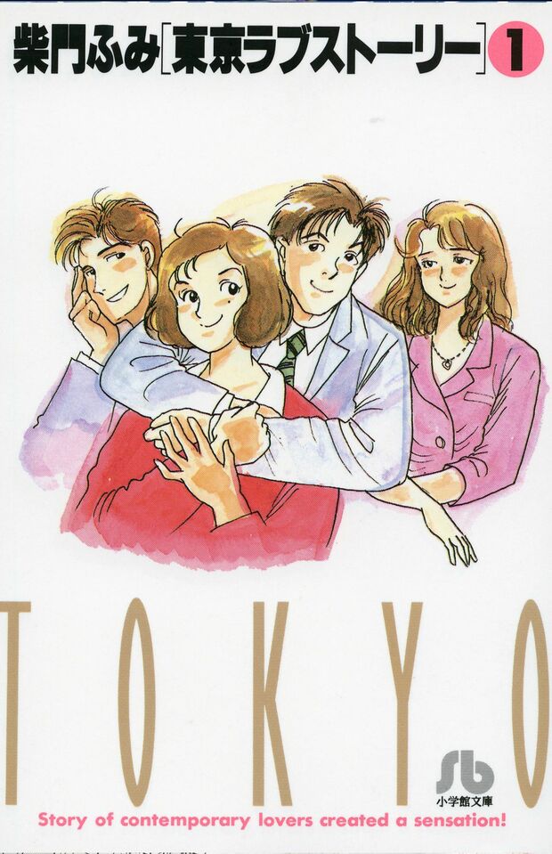 柴門ふみ氏の『東京ラブストーリー』