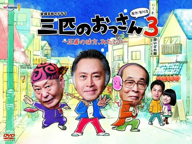 『三匹のおっさん3～正義の味方、みたび!!～』　※記事の中で画像をクリックするとamazonの紹介ページに移動します　(c) 有川浩/講談社 (c) テレビ東京/ホリプロ